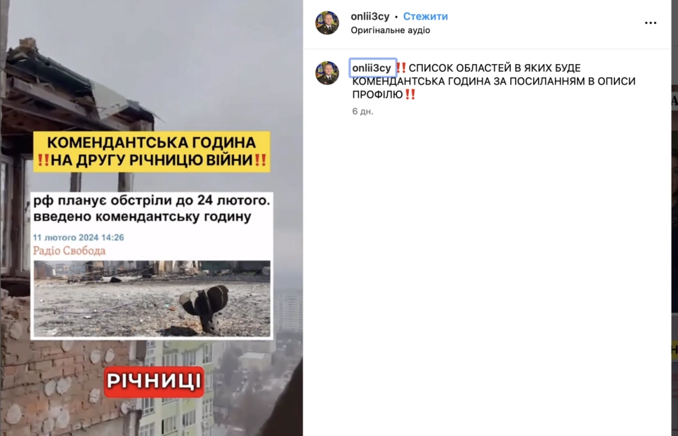 зображення до посту: Фейк. В Україні запровадять комендантську годину на другу річницю війни