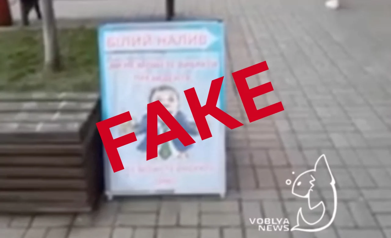 Фейк. У Києві бар виставив банер з висміюванням президента