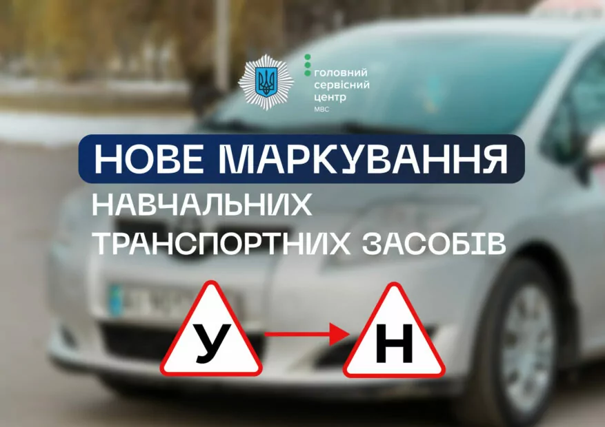 Нове маркування навчальних транспортних засобів