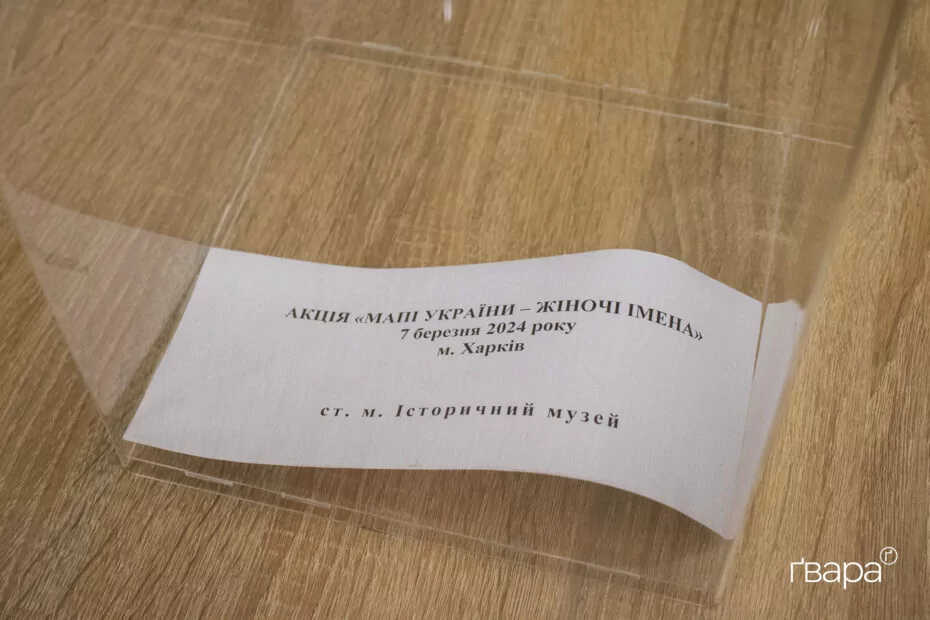 зображення до посту: У Харкові проходить акція щодо перейменування вулиць на честь жінок — фото