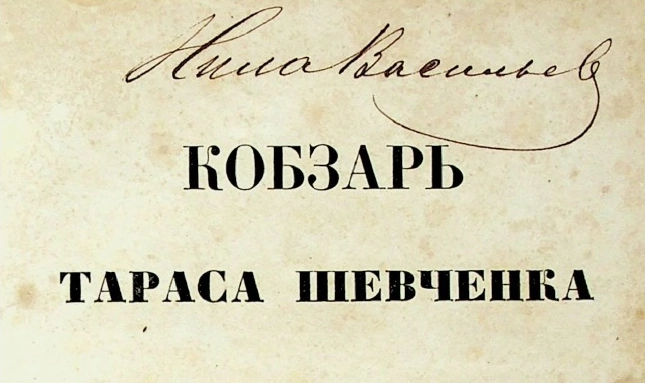 Харківський літмузей відкрив безкоштовний доступ до прижиттєвого видання «Кобзаря» 