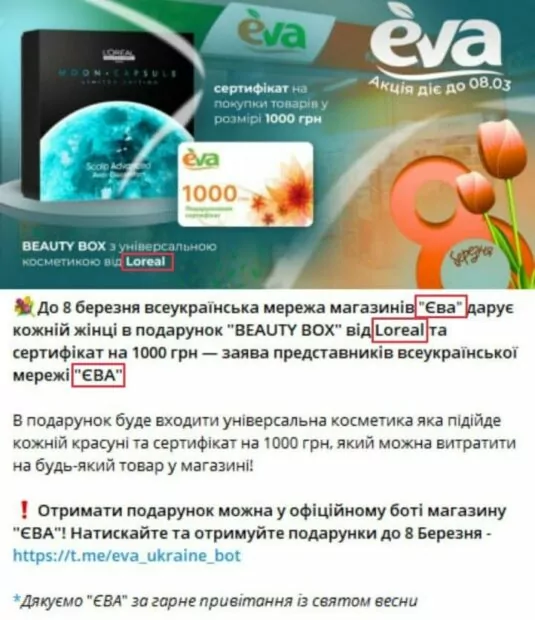 зображення до посту: Фейк. Мережа магазинів EVA дарує сертифікати на 1000 гривень до 8 березня