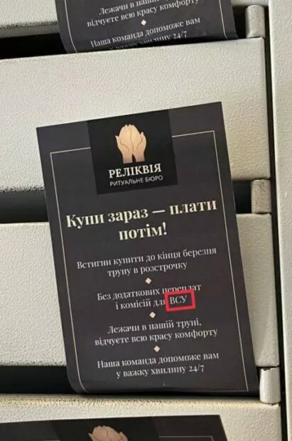 зображення до посту: Фейк. «Без переплат і комісій для ЗСУ»: ритуальне бюро в Києві продає труни на виплат