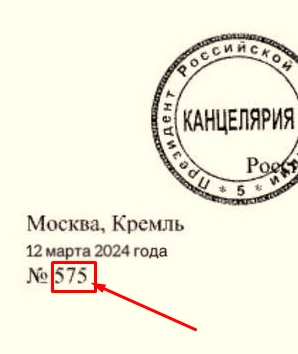 Номер фейкового указу