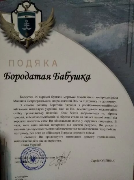 зображення до посту: Фейк. ЗСУ видали подяку Telegram-каналу «Бородатая Бабушка»