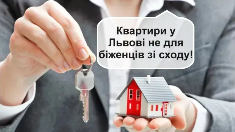 Фейк. У Львові переселенцям зі сходу відмовляють в оренді житла, або здають за подвійну ціну