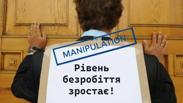 Маніпуляція. Через дії уряду в Україні зростає безробіття, особливо серед осіб віком до 35 років