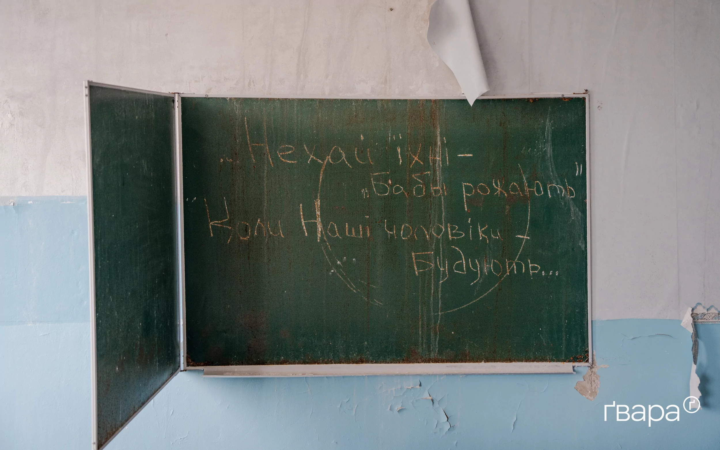 Напис на дошці в одному з класів Залиманської школи: 