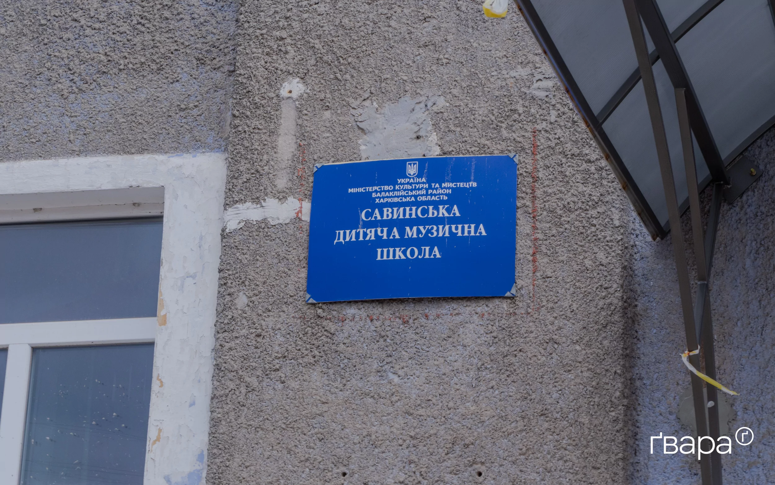 Табличка на Савинській дитячій музичній школі, яку частково відновив благодійний фонд 