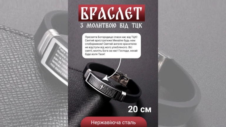 Фейк. В Україні продають браслети з молитвою від ТЦК та СП