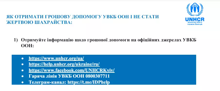 зображення до посту: Фейк. До кінця тижня ООН приймає заявки на грошову допомогу