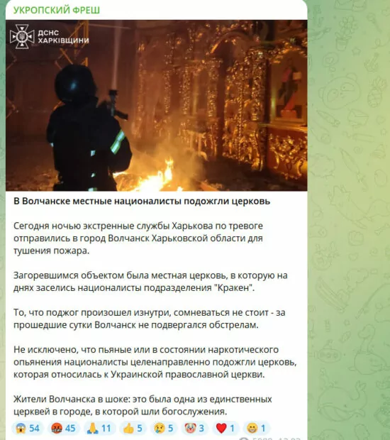 зображення до посту: Маніпуляція. Бійці спецпідрозділу «Kraken» підпалили церкву у Вовчанську