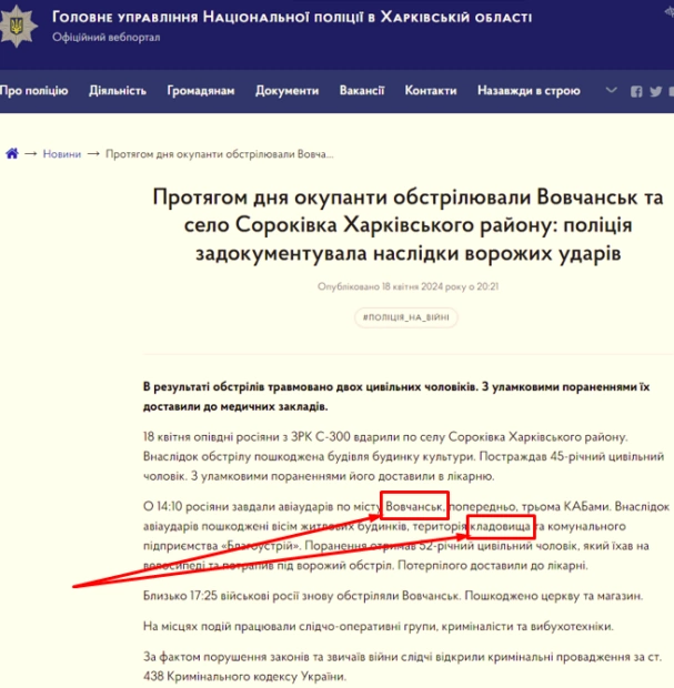 Скриншот із сайту Поліції Харківщини про обстріл Вовчанська