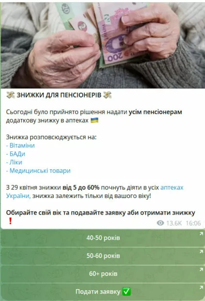 зображення до посту: Фейк. Знижки на ліки та грошова допомога для пенсіонерів від ПФУ за посиланнями у Telegram