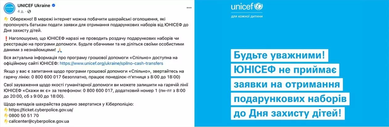 зображення до посту: Фейк. До Дня захисту дітей UNICEF дарує подарунки