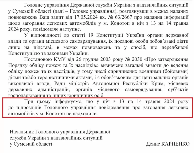 зображення до посту: Фейк. У Конотопі спалили автомобіль ТЦК та СП