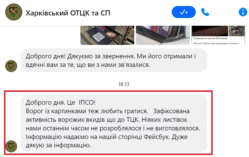 зображення до посту: Фейк. Харківський ТЦК та СП розкидає листівки з закликом приводити друзів
