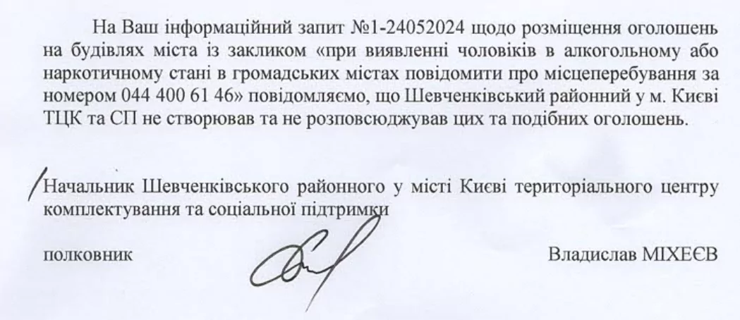 зображення до посту: Фейк. ТЦК у Києві закликають повідомляти про чоловіків, які перебувають «в алкогольному або наркотичному стані»