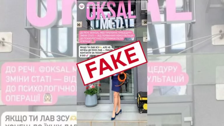 Фейк. «Якщо ти лав ЗСУ, але не хочеш до лав»: у Києві медична клініка пропонує операції зі зміни статі