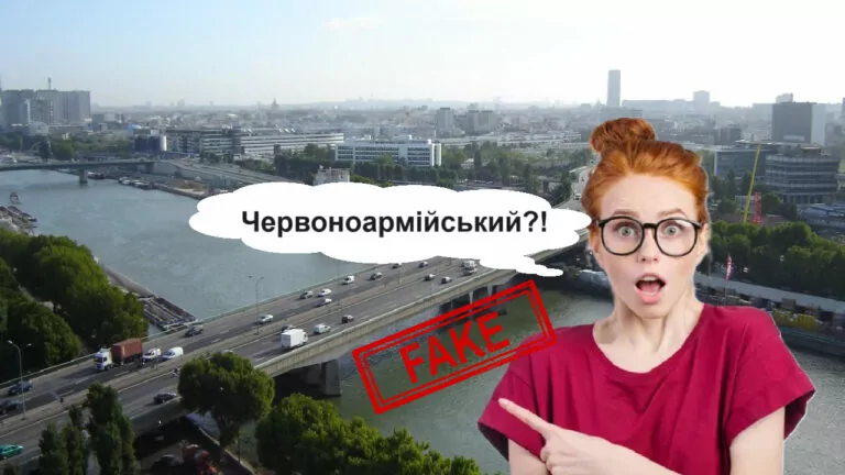 Фейк. Міст Аваль у Парижі вирішили перейменувати на честь Червоної Армії