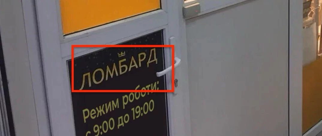 зображення до посту: Фейк. Ломбард у Києві розмістив оголошення, що не приймає військову амуніцію і зброю