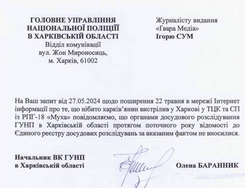 Спростування від поліції Харківської області