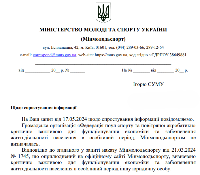 Спростування фейкового наказу від Міністерства молоді та спорту