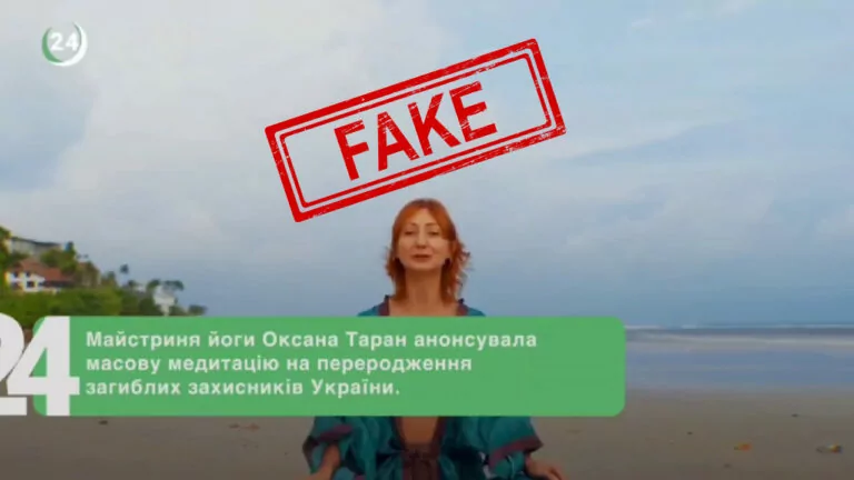 Фейк. Масові медитації для реінкарнації загиблих українських захисників у Європі
