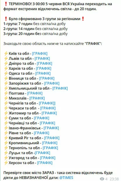 зображення до посту: Фейк. З п’ятого червня в Україні запроваджують відключення електрики тривалістю до 20 годин на добу