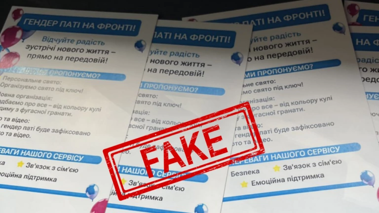 Фейк. «Гендер паті на фронті»: українська івент агенція організовує заходи на передовій