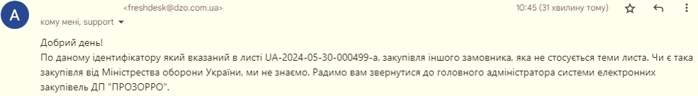 Відповідь від ТОВ «Держзакупівлі.Онлайн»
