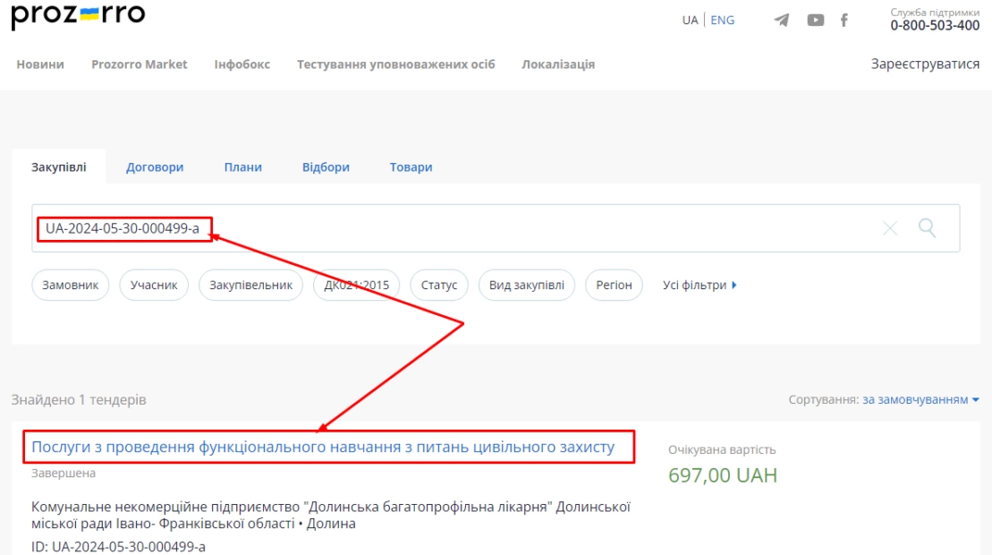 Скришот з порталу держзакупівель PROZORRO