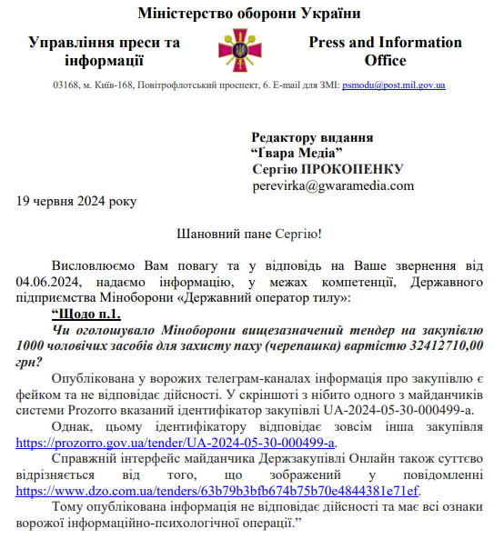 Відповідь від Міністерства оборони України