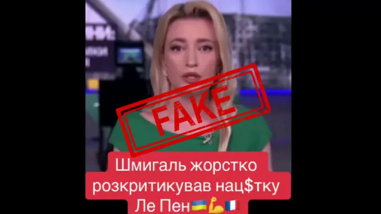 Фейк. Прем’єр-міністр України Шмигаль назвав Марін Ле Пен нацисткою