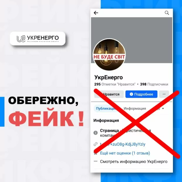 зображення до посту: Фейк. «Укренерго» створили Facebook-аккаунт, де пропонують перейти до «онлайн-сервісу ТЦК»