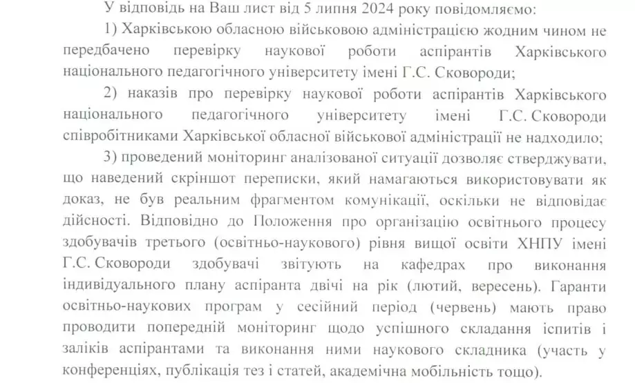 зображення до посту: Фейк. Харківська обласна військова адміністрація планує перевіряти роботи аспірантів