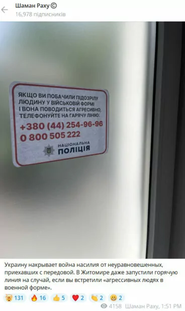 зображення до посту: Фейк. У Житомирі Нацполіція запровадила гарячу лінію для повідомлень про «агресивних людей у військовій формі»