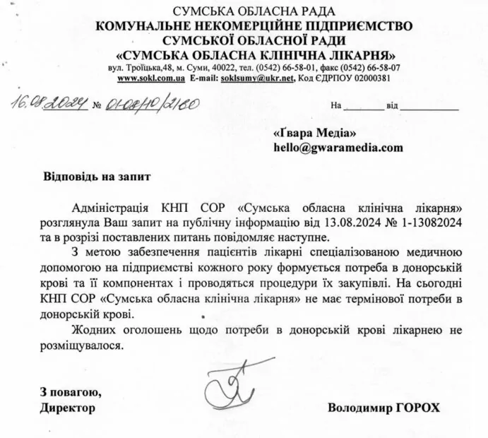 зображення до посту: Фейк. Сумська обласна клінічна лікарня повідомила про термінову потребу крові для поранених в Курській області