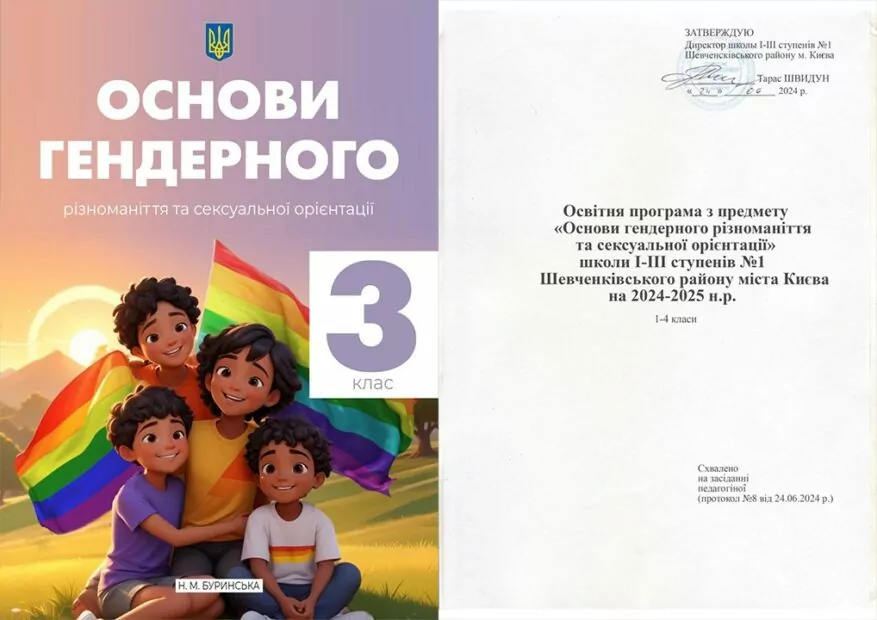 зображення до посту: Фейк. В київській школі з третього класу будуть навчати основ гендерного різноманіття та сексуальної орієнтації