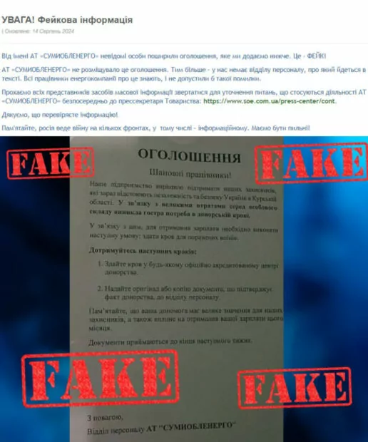 зображення до посту: Фейк. «Сумиобленерго» розмістили оголошення для працівників «Хочеш зарплату — здай кров»