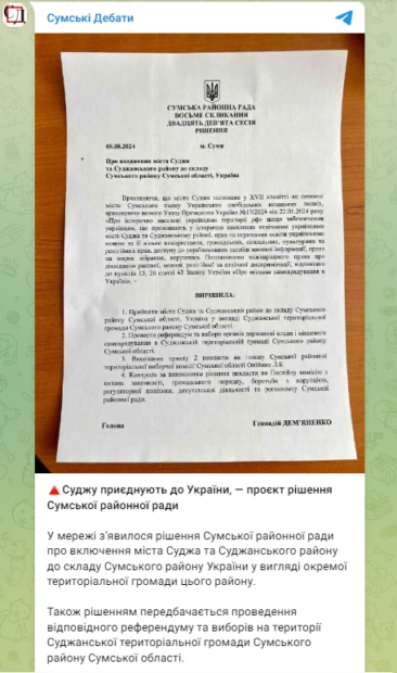 зображення до посту: Фейк. На Сумщині депутати районної ради пропонують включити російське місто Суджа до складу Сумського району