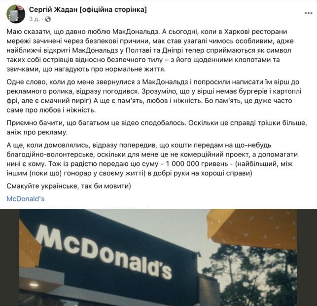зображення до посту: Маніпуляція. Жадан передав комбригу бригади «Хартія» гонорар за участь в рекламній кампанії McDonald&#8217;s