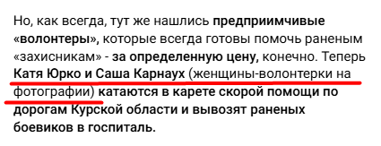 зображення до посту: Фейк. Волонтерки організували платну евакуацію поранених українських військових з Курщини