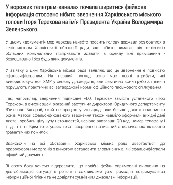 зображення до посту: Фейк. Терехов звернувся до Зеленського щодо протиправних дій з боку керівництва Харківської облради