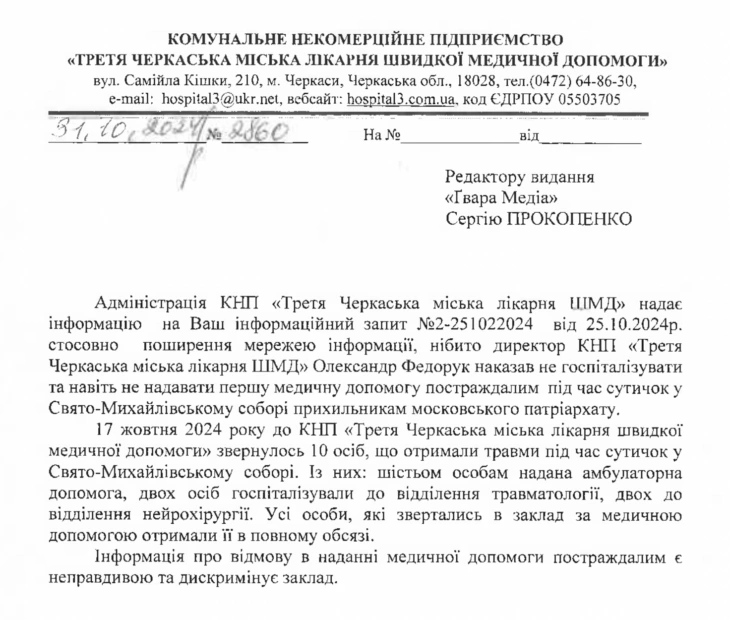 зображення до посту: Фейк. У Черкасах після бійки в храмі вірянам УПЦ МП відмовили у медичній допомозі