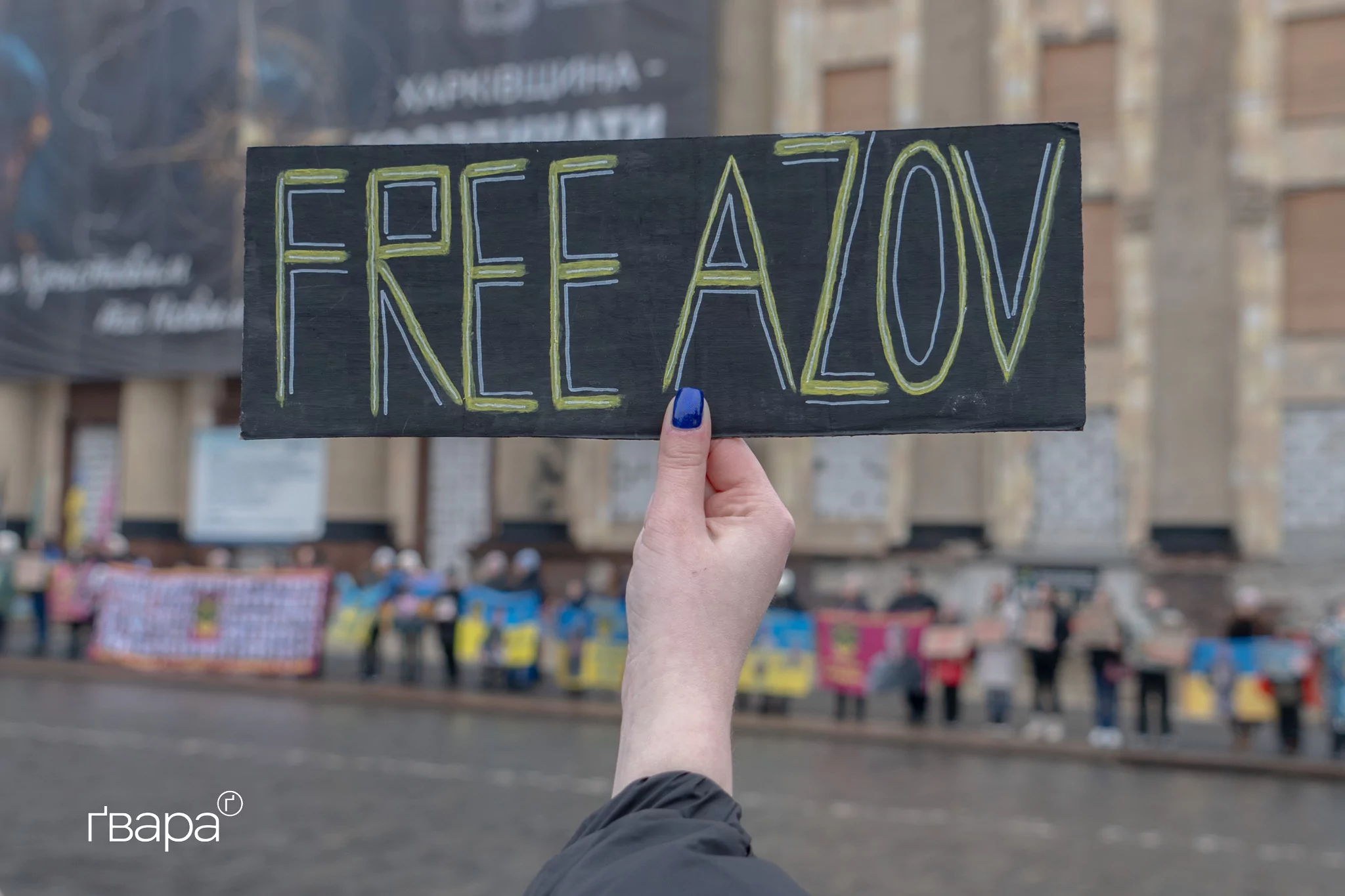 У Харкові пройшла акція на підтримку полонених та зниклих безвісти / Фото: Любов Ємець, Ґвара Медіа