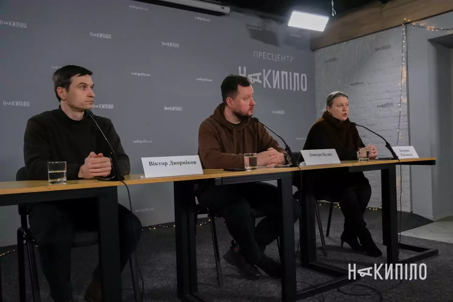 Захід у пресцентрі «Накипіло».