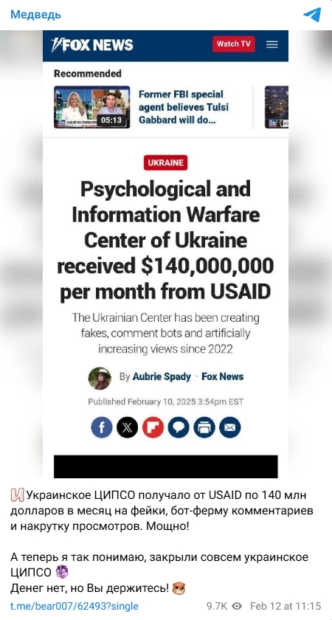 зображення до посту: Debunking Russian fakes. No, Fox News didn’t write about Ukraine’s center for information operations receiving $140M per month from the USAID