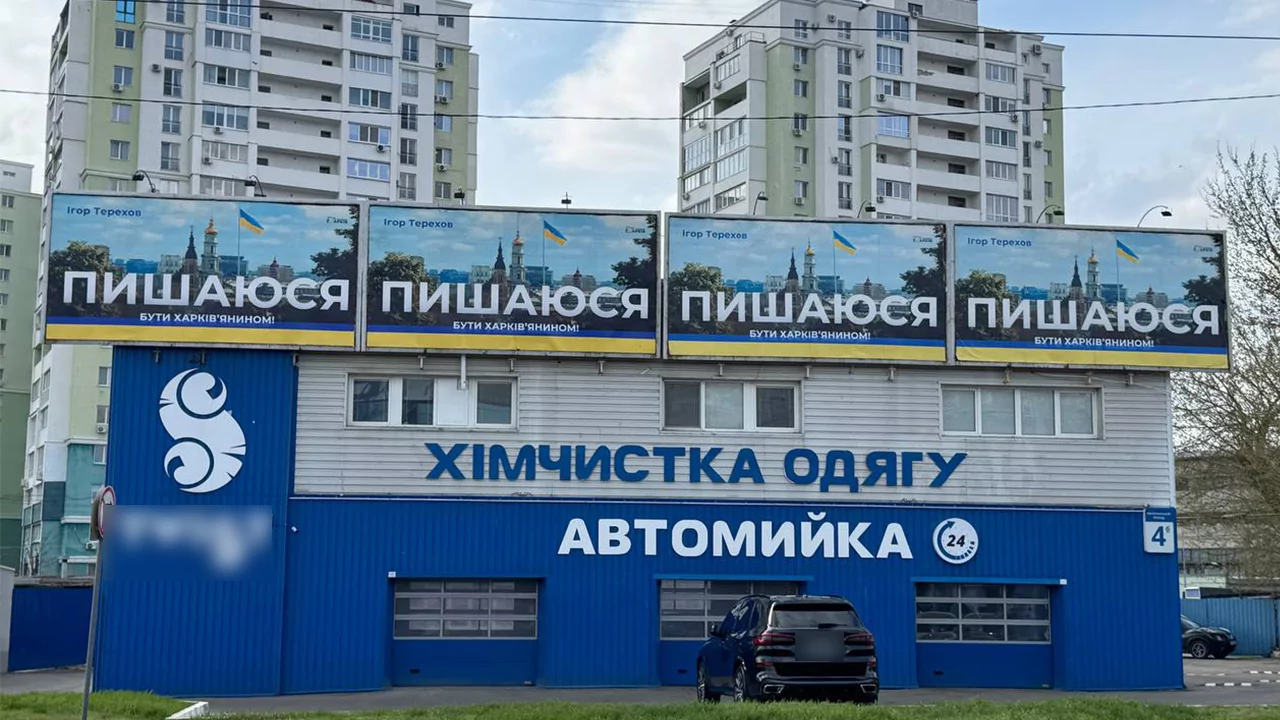 Банери з гаслом від імені Ігоря Терехова "Пишаюся бути харків'янином" Фото: Сергій Прокопенко