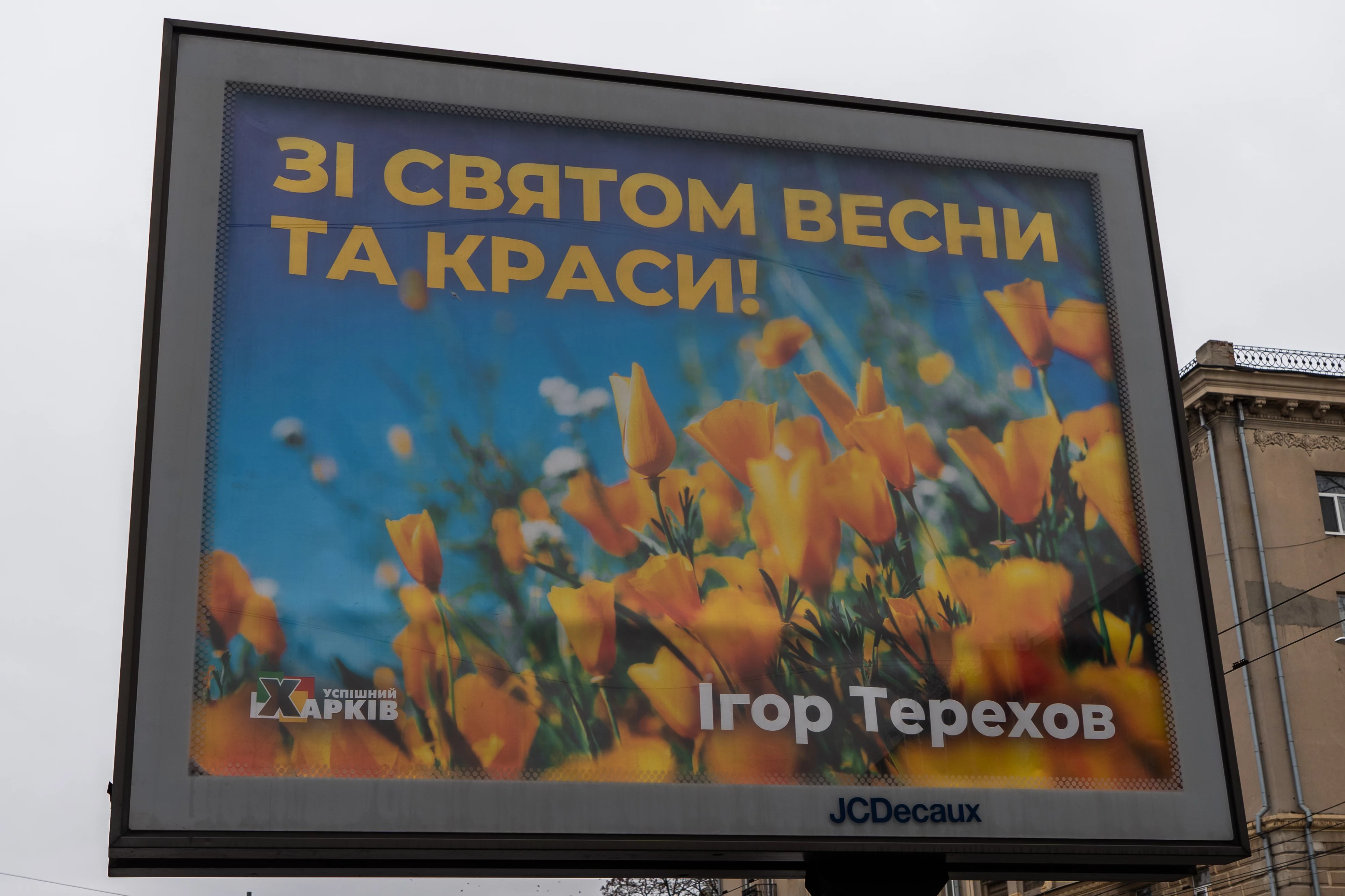 Білборд із гаслом Ігоря Терехова Харків 2025